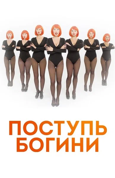 Постер: Поступь Богини